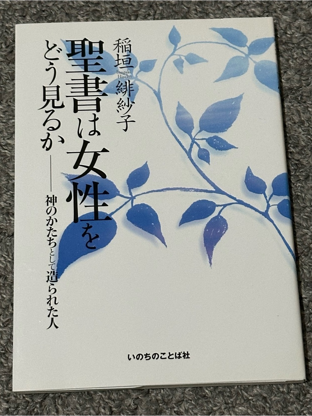 How the Bible Views Women JAPANESE God Christian Hisako Inagaki 2009 Tokyo Jesus